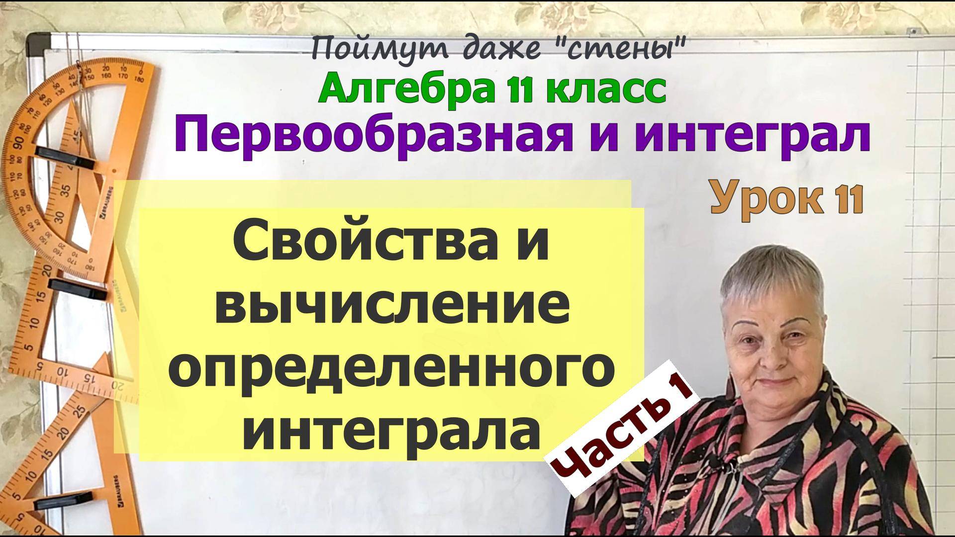 Свойства определенного интеграла. Как вычислить определенный интеграл. Часть 1. Алгебра 11 класс