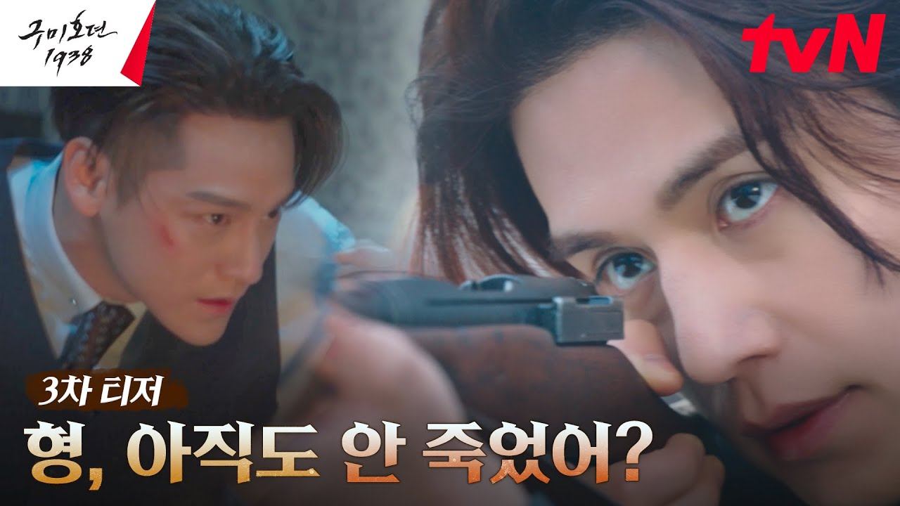 [3차 티저] 1938년, 과격하게(?) 다시 만난 이동욱x김범 형제 #구미호뎐1938