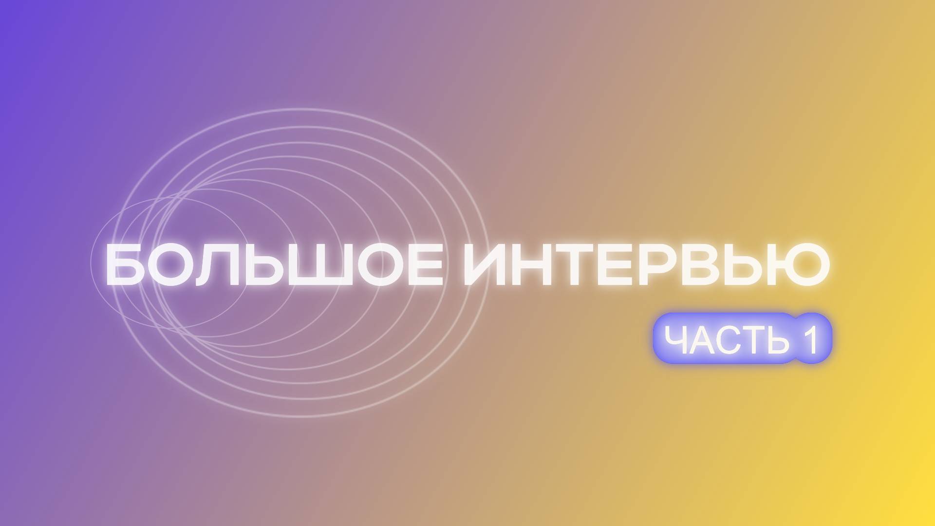 Большое интервью. Часть 1