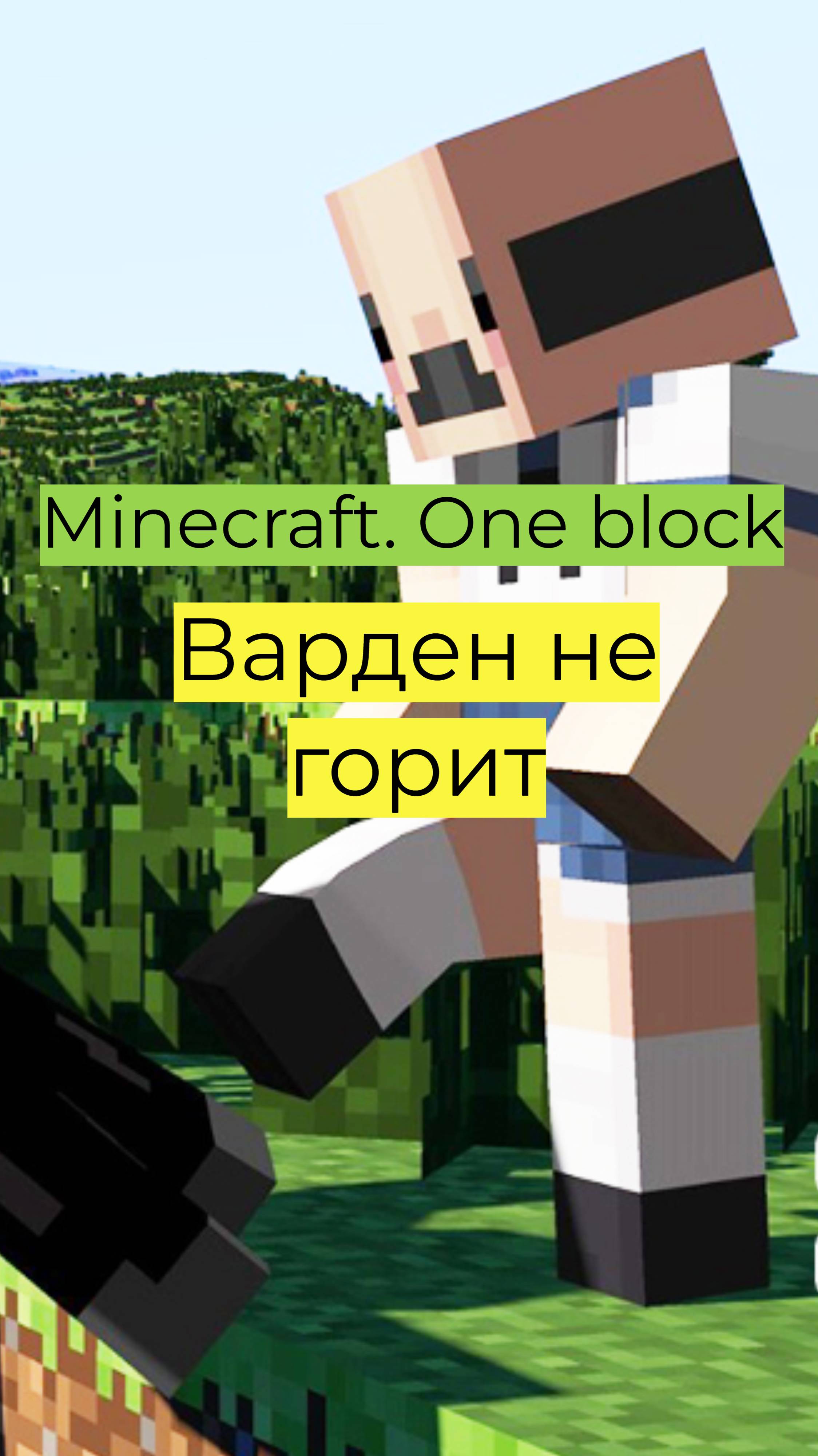 Minecraft - One Block 6 03 Варден не горит 2