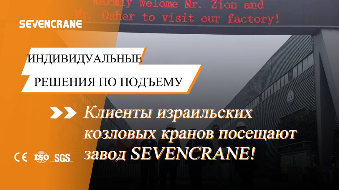 Клиенты израильских козловых кранов посещают завод SEVENCRANE.