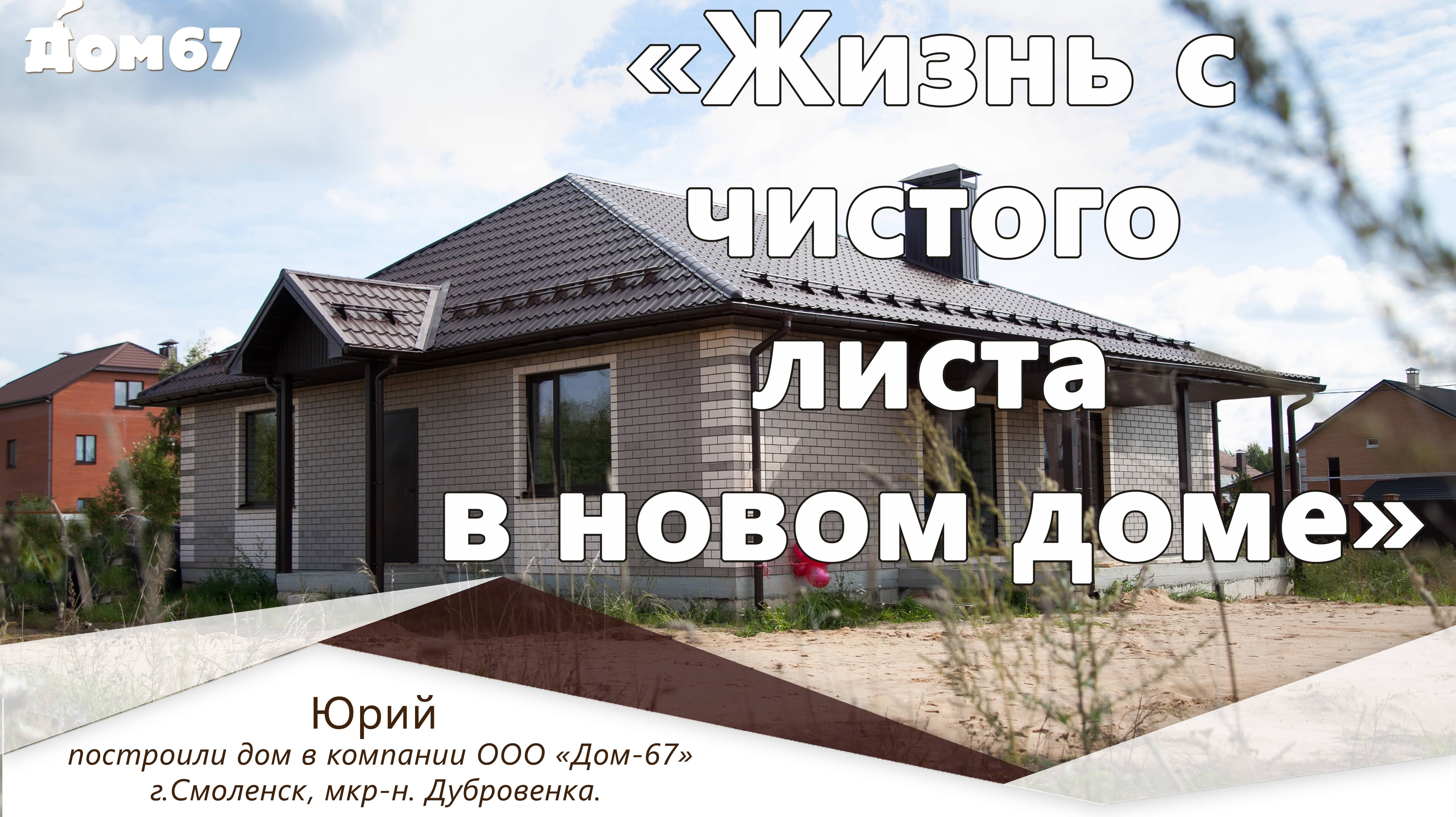 Жизнь с чистого листа в новом доме | Строительная компания Дом67