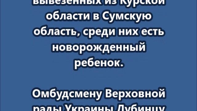 Установлены сведения о 23 россиянах, вывезенных из Курской области