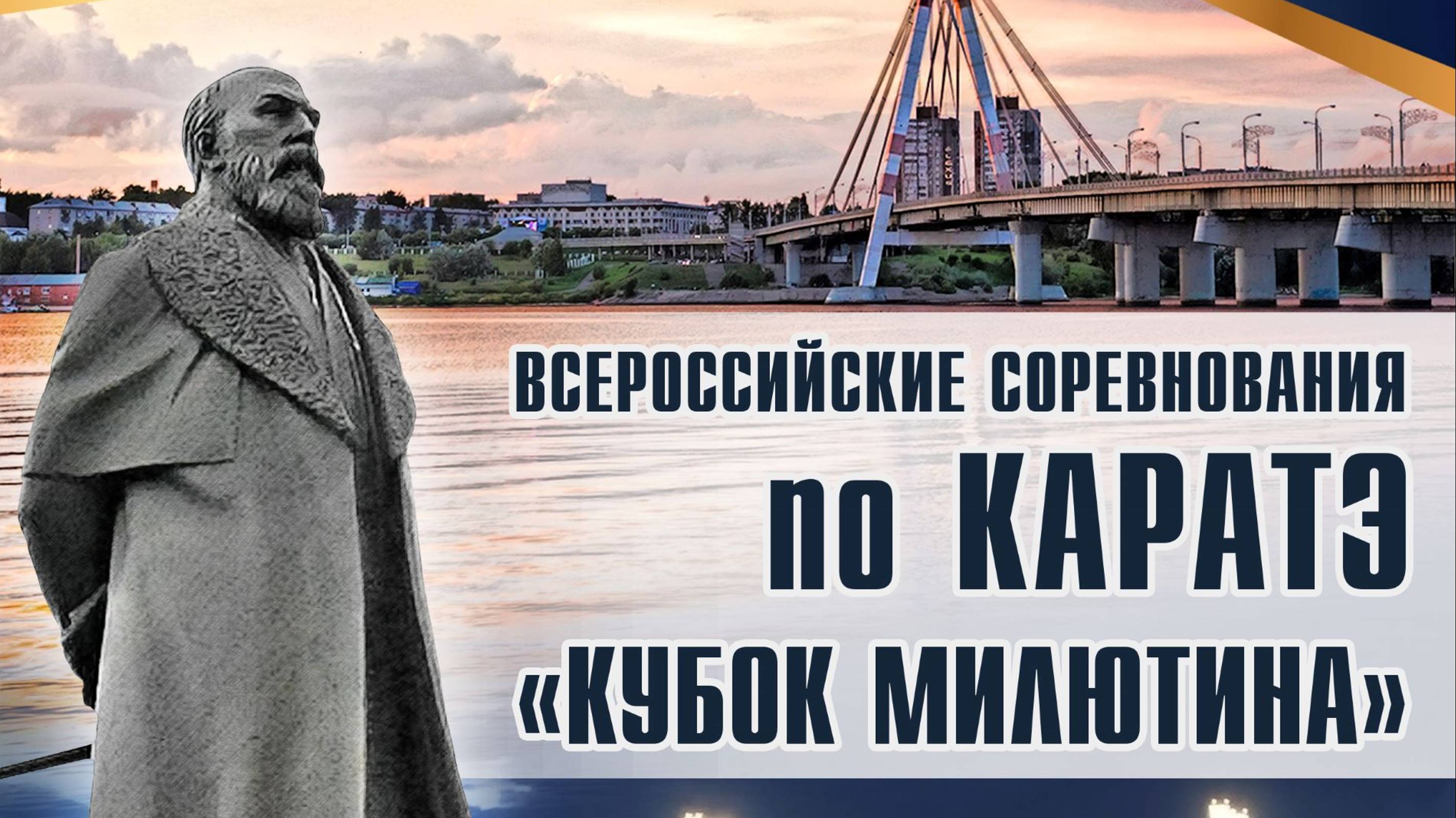 Всероссийские соревнования по каратэ "Кубок Милютина" 3 татами