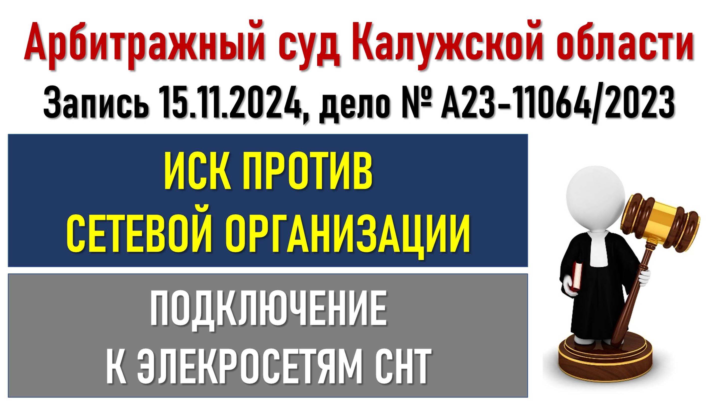 Заседание в Арбитражном суде Калужской области