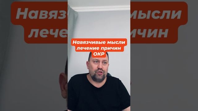 Навязчивые мысли лечение причин ОКР #навязчивыемысли #окр #окрлечение #окрмысли #невроз #стресс