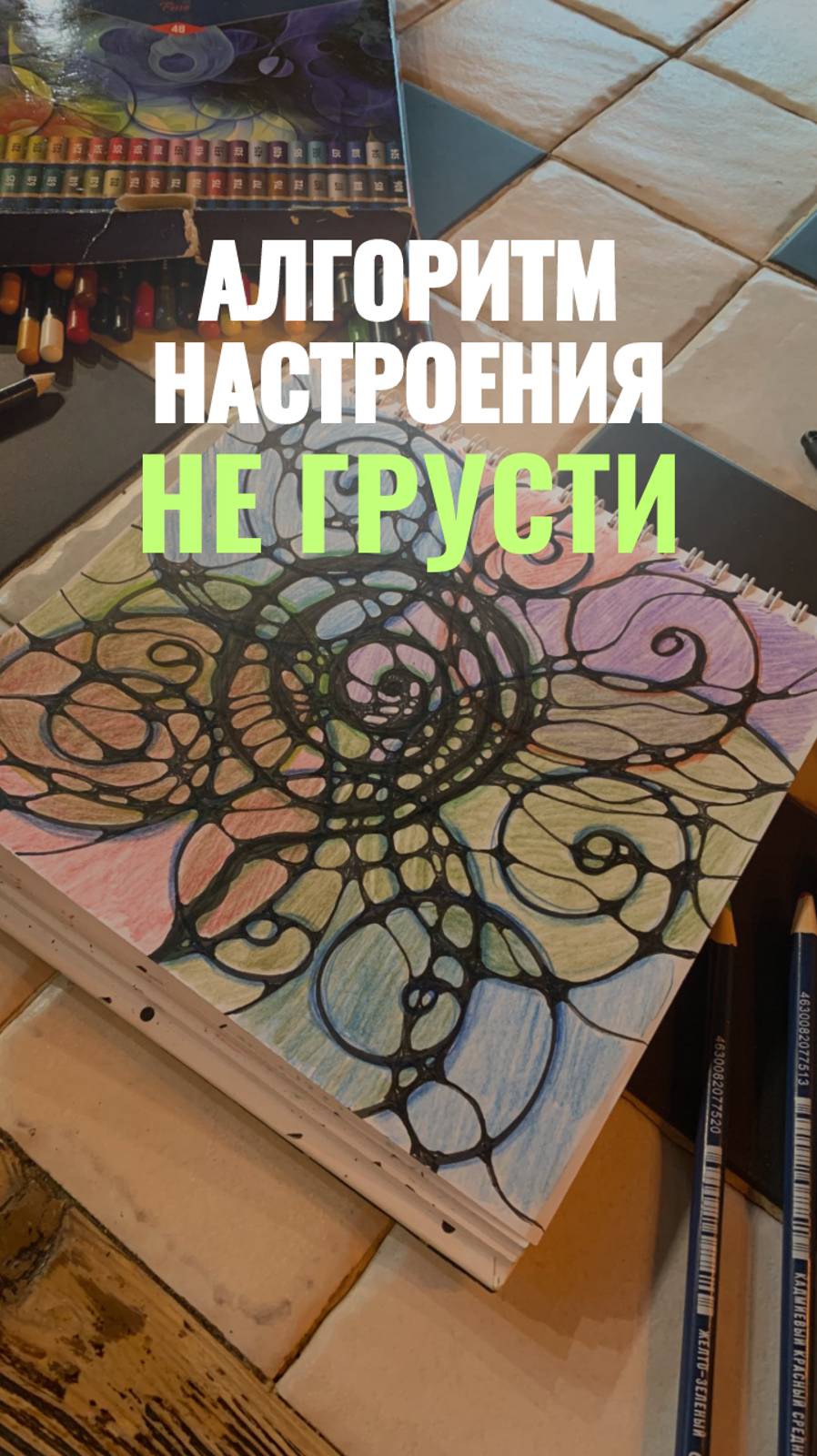 АЛГОРИТМ НАСТРОЕНИЯ «НЕ ГРУСТИ» РАБОТАЕТ С ГРУСТЬЮ, УНЫНИЕМ, ЧУВСТВОМ ПОТЕРИ СЕБЯ, БЕЗЫСХОДНОСТЬЮ