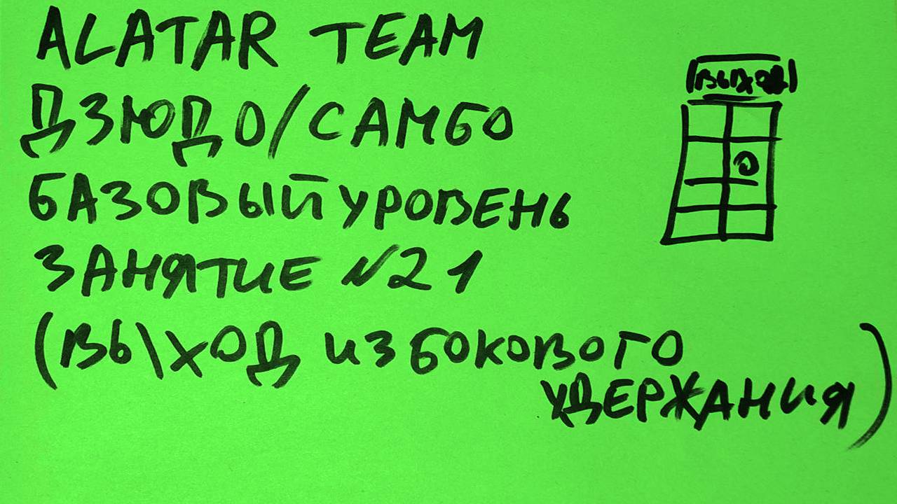 Дзюдо / Самбо базовый уровень, занятие 21 (Выход из бокового удержания)