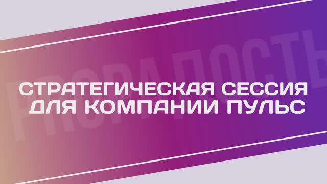 Стратегическая сессия для компании Пульс