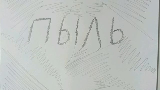 Энергосеанс:трансформация пыли в свет.Очищает помещение от пыли.Запускать сеанс от 2 до 4 раз.