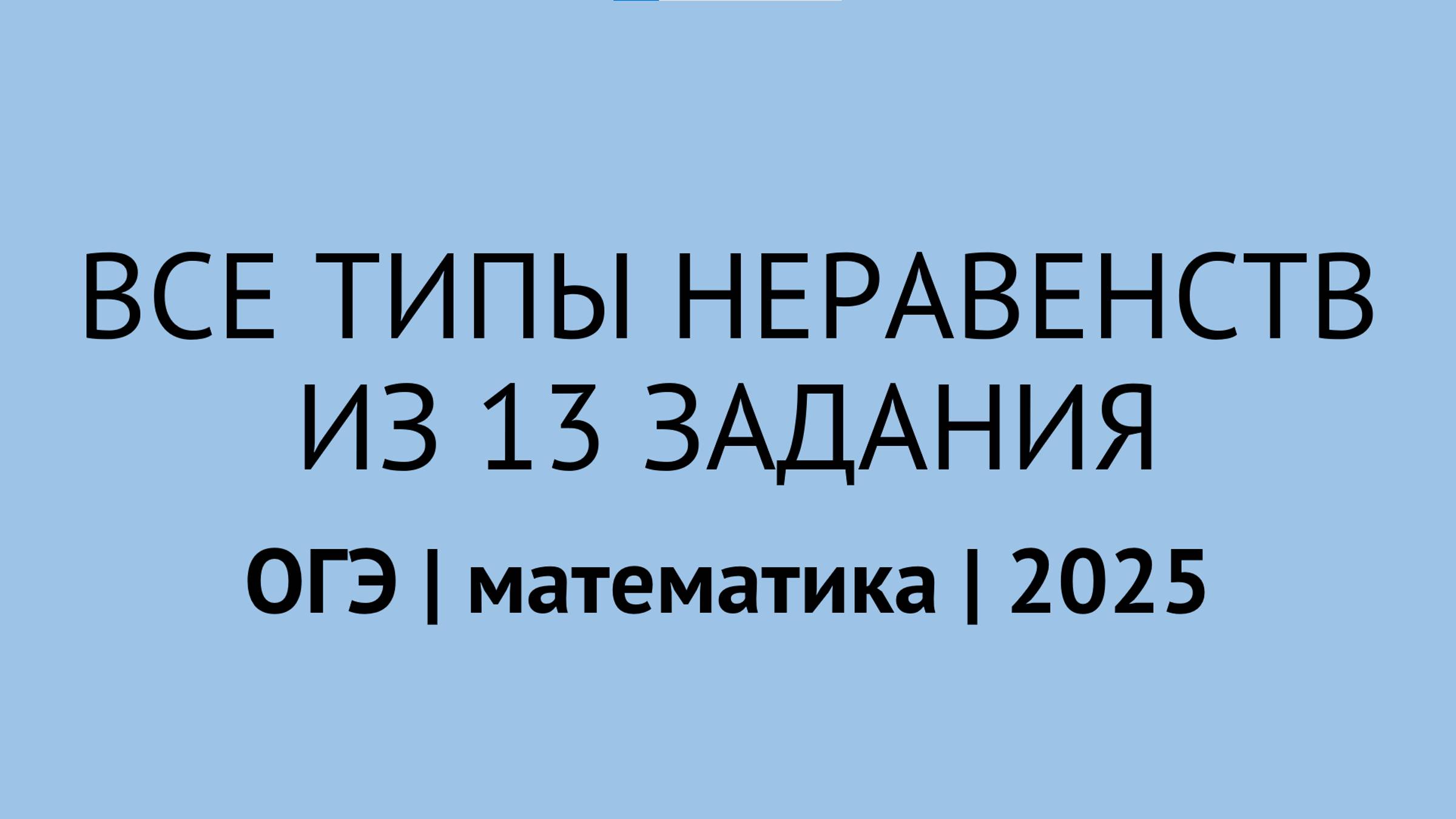 ВСЕ неравенства 13 задания ОГЭ по математике из открытого банка заданий | ОГЭ математика 2025