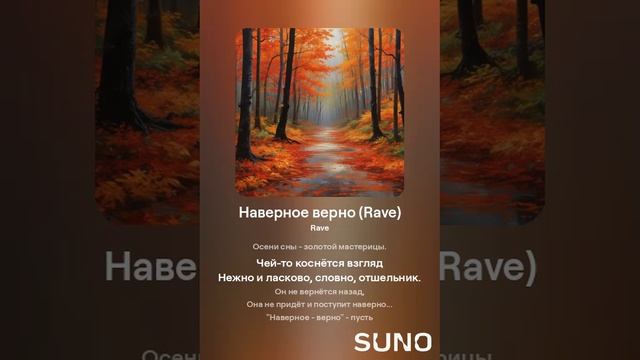 Suno (feat Алексей Коротин) - Наверное верно (RaveD) кавер