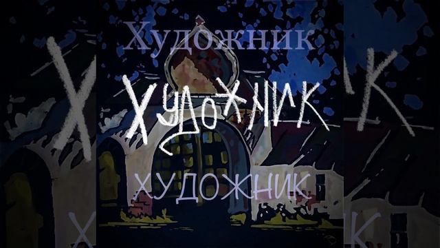 Трек "Что значит быть художником"