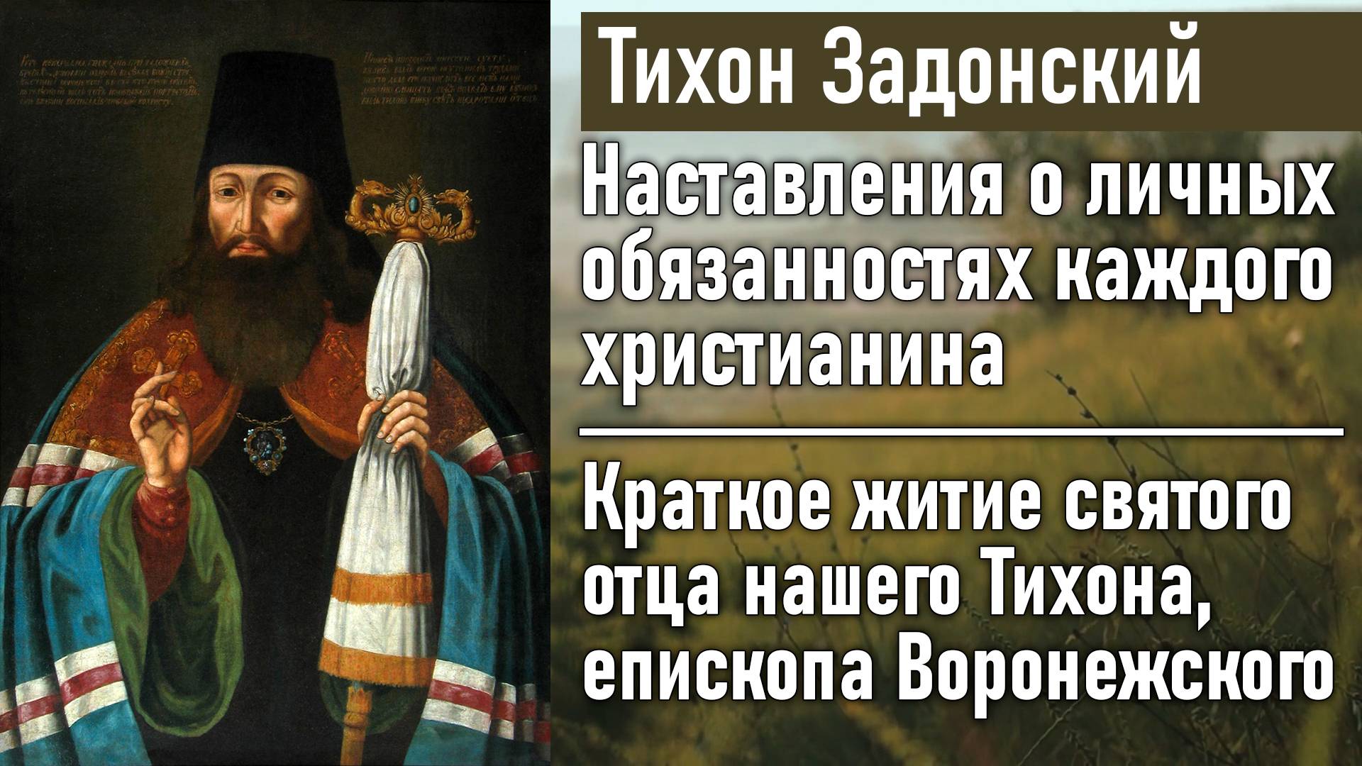 Краткое житие святого отца нашего Тихона, епископа Воронежского / Тихон Задонский