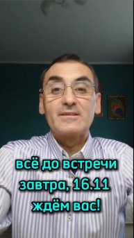 Суббота, 16.11 17.00 мск ОТКРЫТАЯ ВСТРЕЧА с АЛЕКСАНДРОМ БОРИСОВЫМ