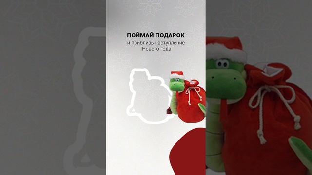 Ловите «Змеюшу», чтоб приблизить Новый год 🎄