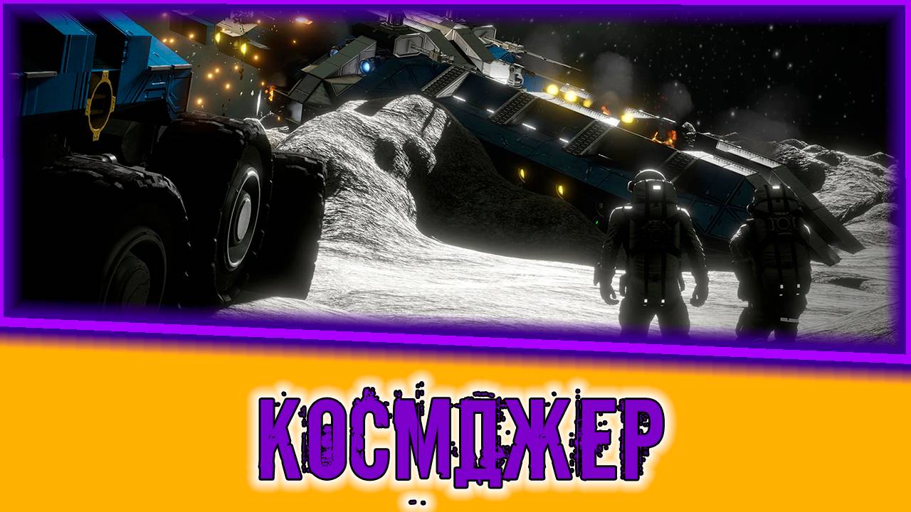 🟣КОСМДЖЕР🟣 - Space Engineers #1_2