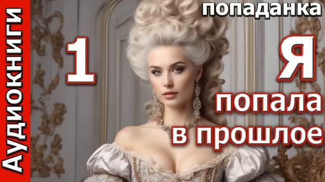 Я ПОПАЛА В ПРОШЛОЕ_ч.1. ПОПАДАНКА. Фэнтези. Аудиокнига.