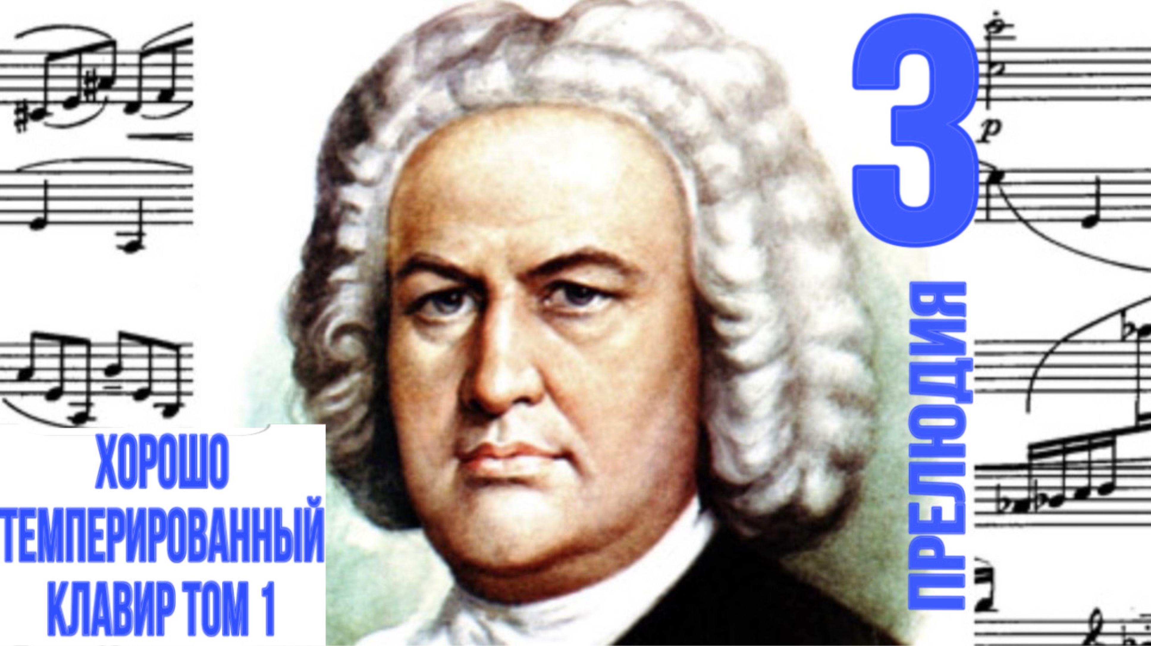 Прелюдия 3 / До-диез мажор  / ХТК / Иоганн Себастьян Бах / Фортепиано 
#прелюдиябаха #прелюдия