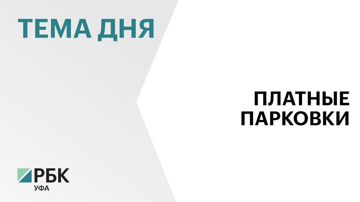 В проект адресного перечня платных парковок вошли 1188 мест в центре Уфы