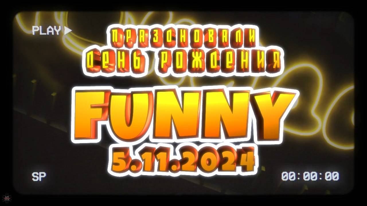 ANUF_FUNNY ДР в Рокидс_5.11.2024