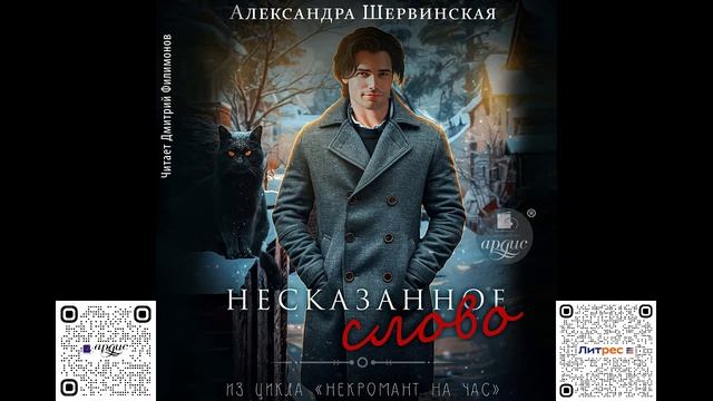 Несказанное слово. Александра Шервинская. Аудиокнига