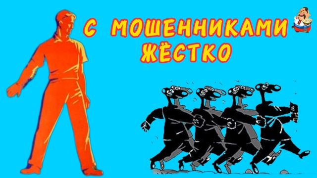 С МОШЕННИКАМИ ЖЁСТКО