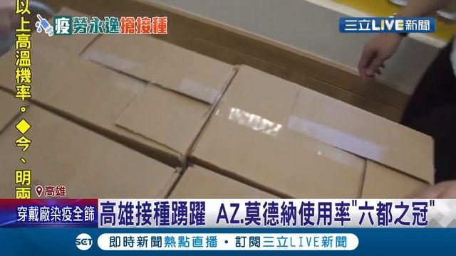 打得快的同學還要等打得慢的! 陳其邁呼籲:先打完先領 高雄疫苗接種資優生 AZ.莫德納使用六都之冠│記者 何正鳳 薛仁宏│【LIVE大現場】20210709│三立新聞台