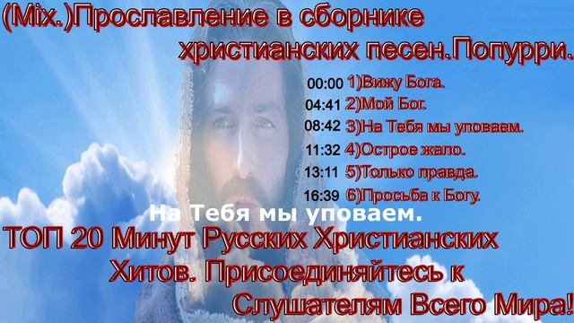 (Mix.)Прославление в сборнике христианских песен.Попурри.