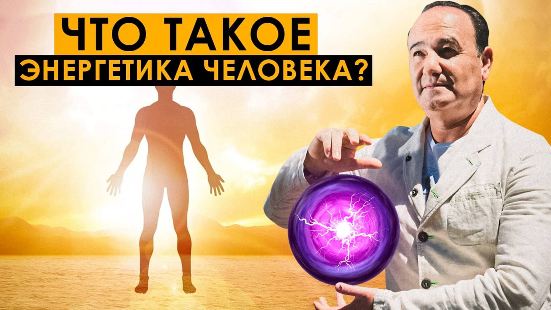 Митохондриальная система - что такое энергетика человека? | Рушель Блаво