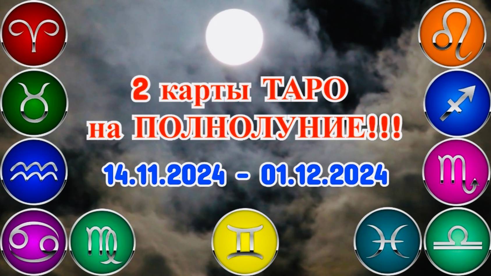 "2 карты ТАРО на ПОЛНОЛУНИЕ для ВСЕХ ЗНАКОВ ЗОДИАКА!!!"