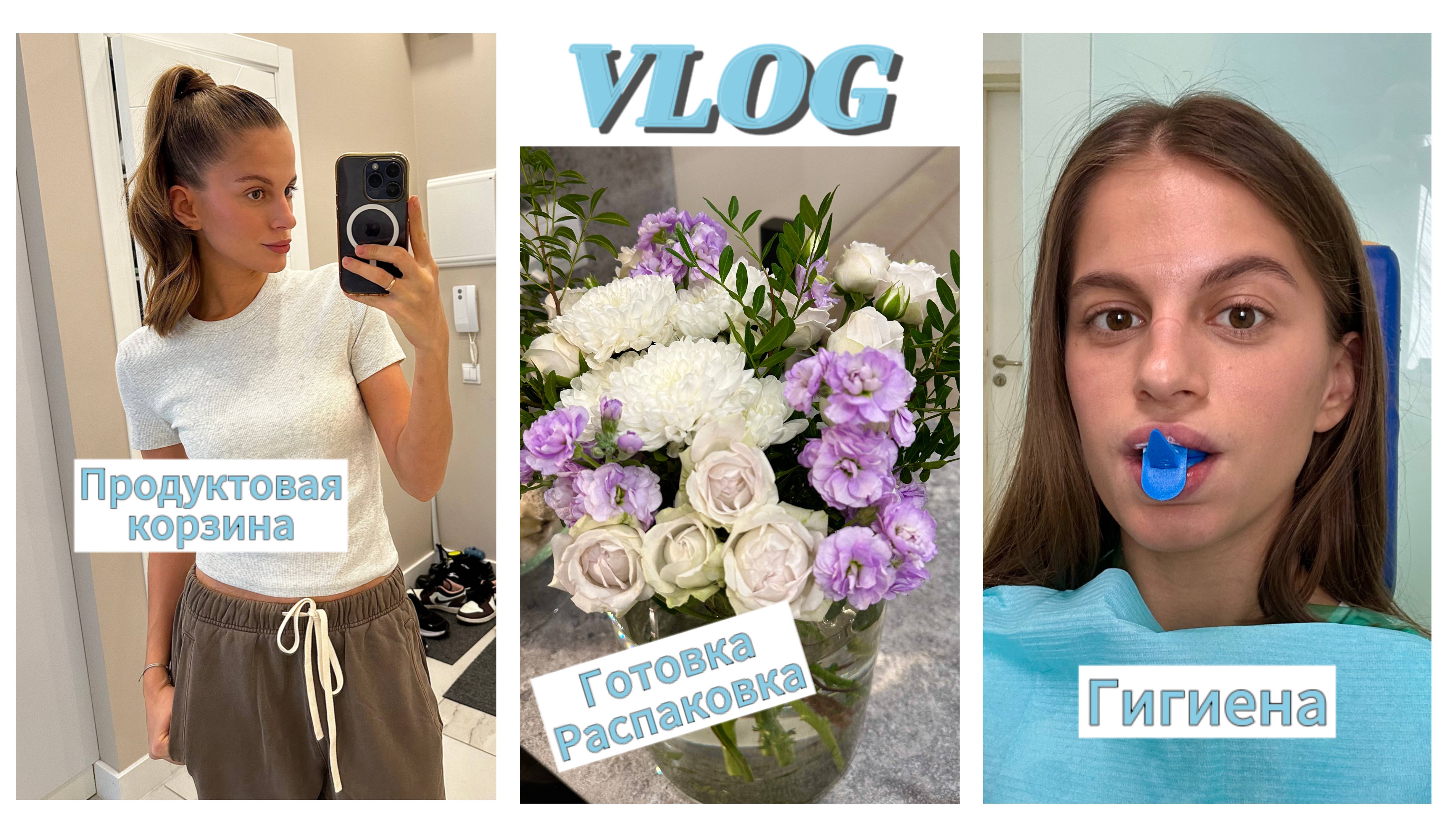 VLOG: моя продуктовая корзина, делаю покупки и распаковку ЗЯ, моя история с зубами