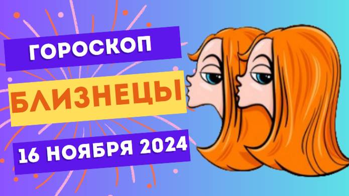 ♊ Близнецы: Время для общения и обмена идеями 🗣️ Гороскоп на сегодня, 15 ноября 2024