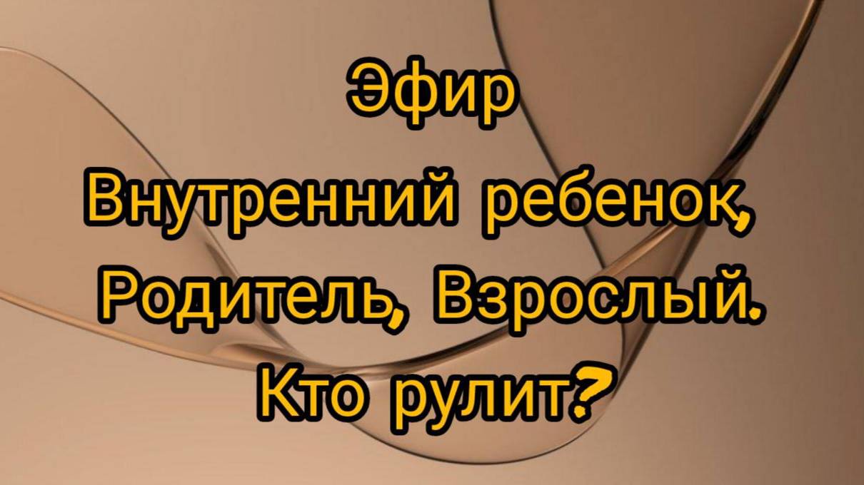 Эфир Внутренний Ребенок, Родитель, Взрослый. Кто рулит?