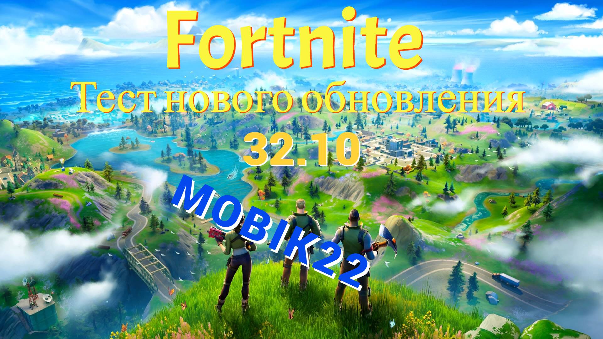 Fortnite тест обновы