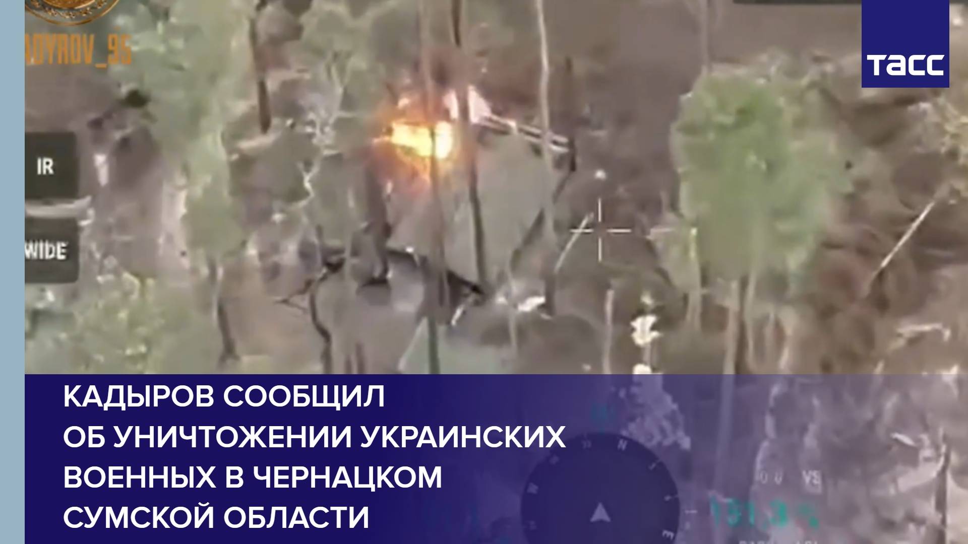 Кадыров сообщил об уничтожении украинских военных в Чернацком Сумской области