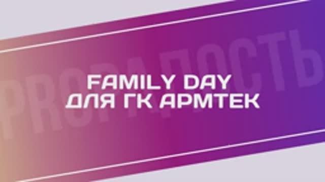 Family Day  для ГК Армтек
