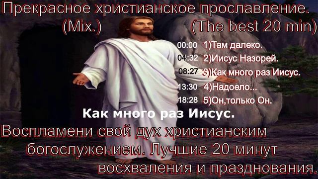 Прекрасное христианское прославление.(Mix.)(The best 20 min)