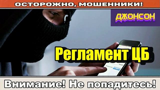 Мошенники звонят по телефону _ Регламент ЦБ.