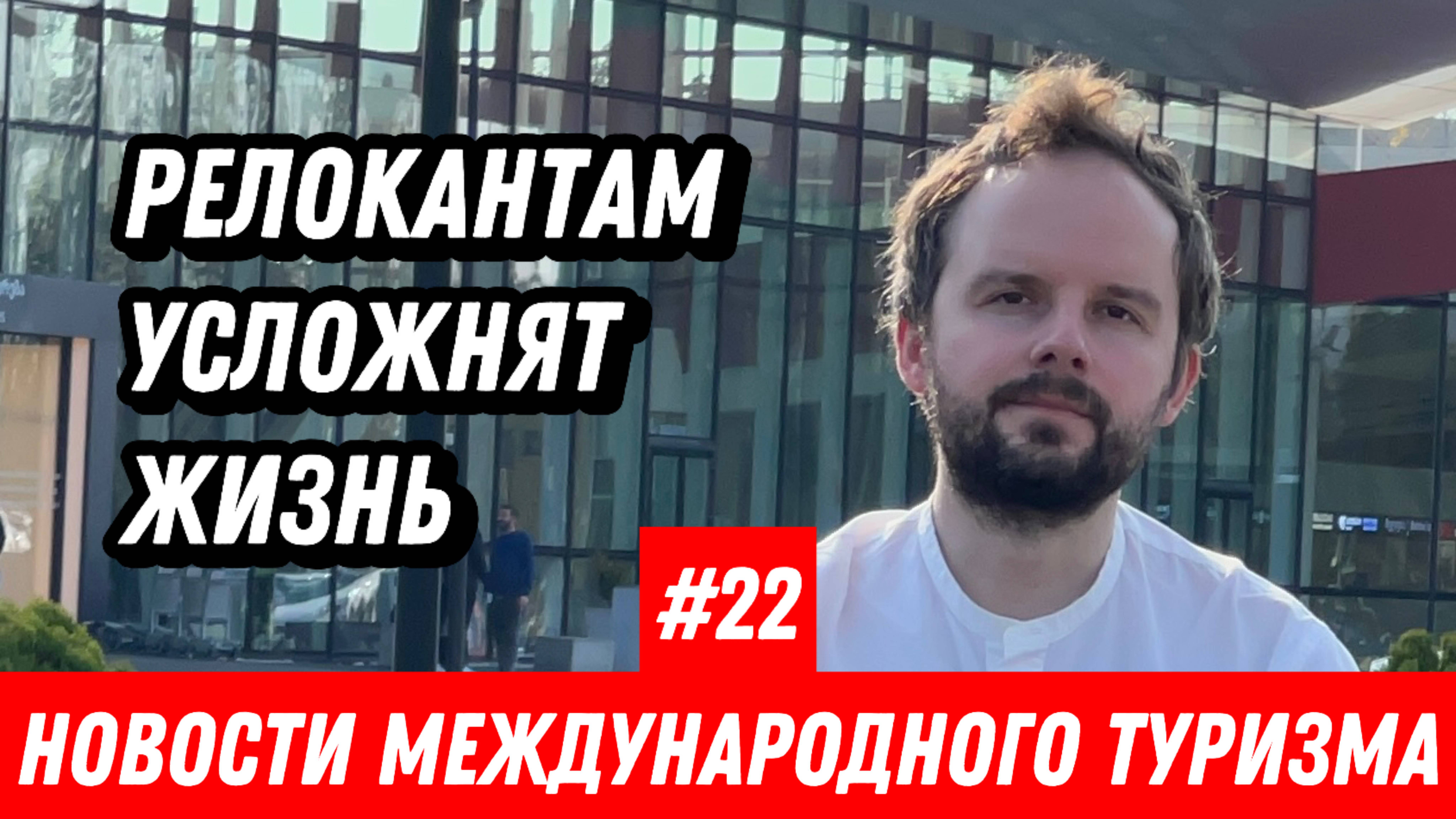 #22. Новости международного туризма: Солнечная Грузия, Релокантам будет хуже, Сигареты на Мальдивы