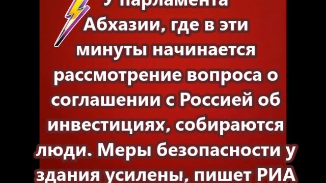 У парламента Абхазии, где в эти минуты начинается рассмотрение вопроса о соглашении с Россией об инв