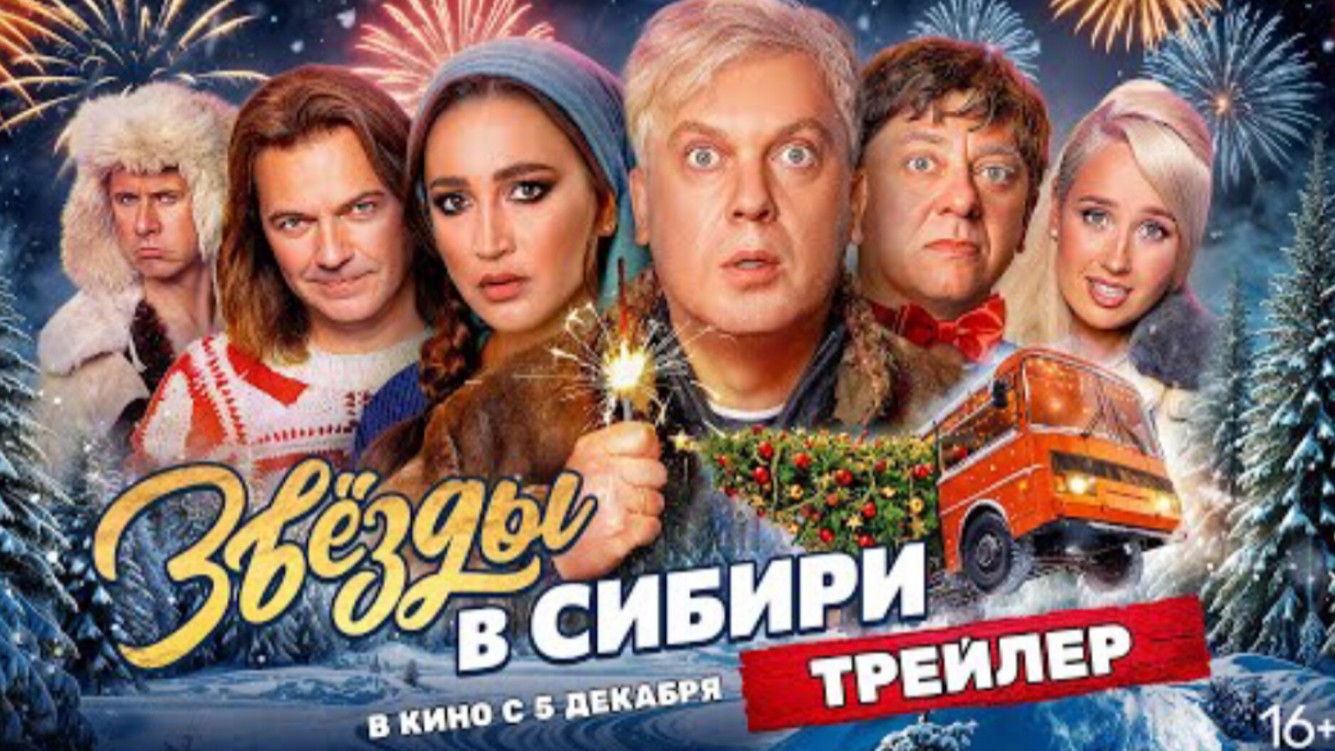 Тизер-трейлер#1,Звëзды в Сибири, фильм, 2024