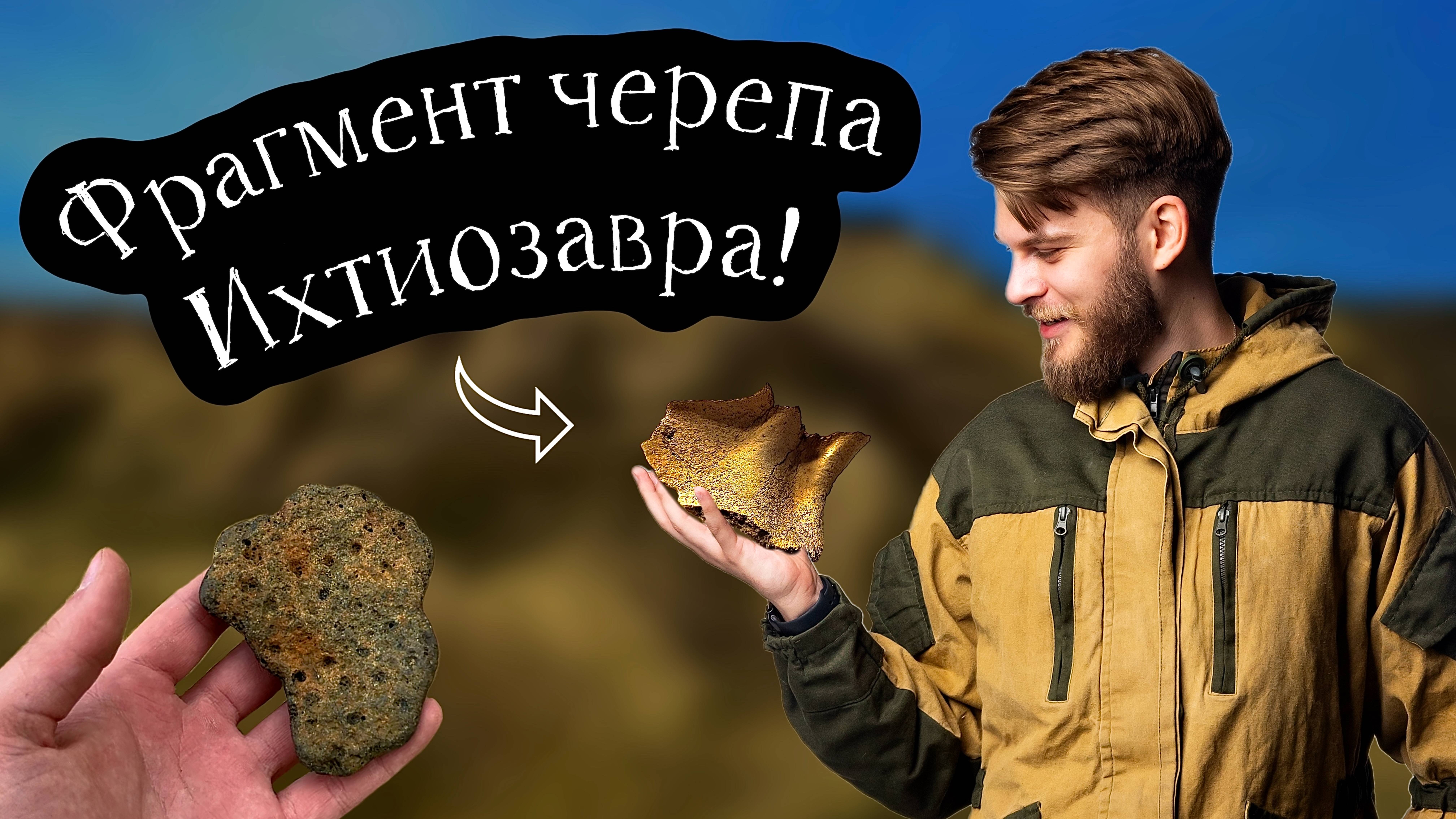 ПОИСК ОКАМЕНЕЛОСТЕЙ Морских Рептилий! Нашел фрагмент ЧЕРЕПА динозавра! Меня выгнали с карьера.