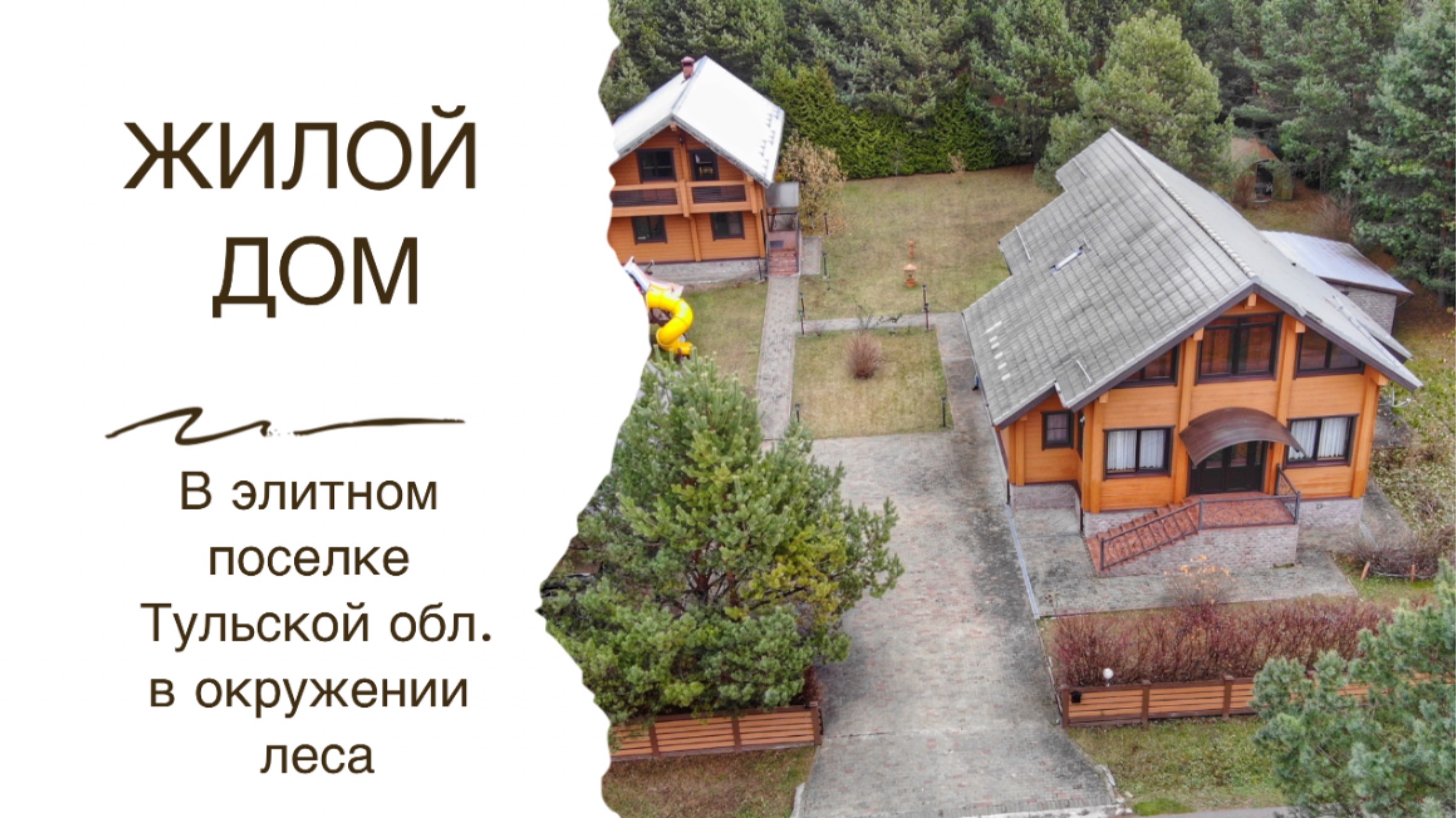 Большой дом у леса для большой семьи