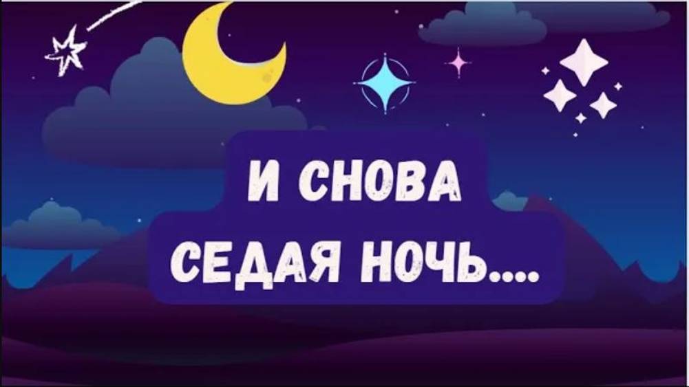 Ну Что_ Споем _И  снова седая ночь..