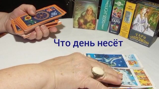 Что день несёт #отношения #любовь #принятиерешений #выбор #семья