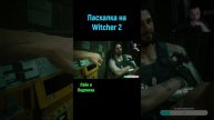 Cyberpunk пасхалка на Witcher #shorts #cyberpunk2077 #witcher3 #пасхалки #eastereggs #юмор #смешно