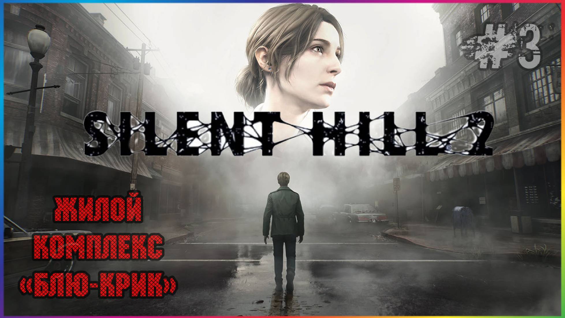 SILENT HILL 2 REMAKE 2024 ПРОХОЖДЕНИЕ НА РУССКОМ ЯЗЫКЕ С СУБТИТРАМИ ЧАСТЬ 3