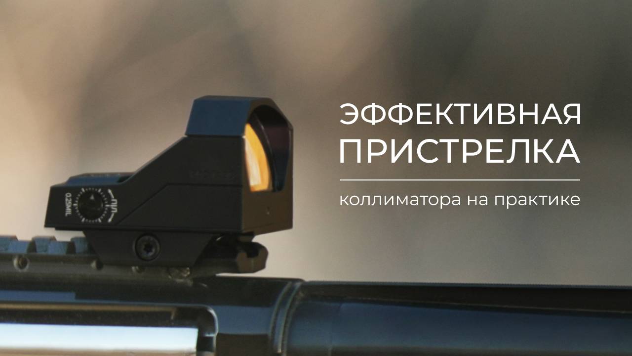 Пристрелка коллиматора RDO 1x28 на практике