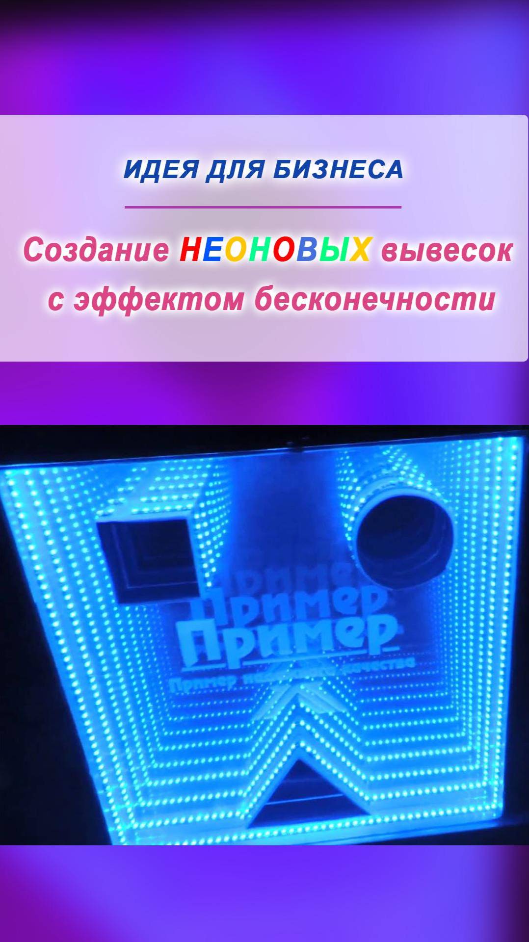 Производство неоновых вывесок с эффектом бесконечности